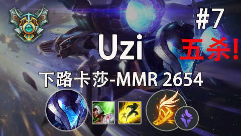 韩服高分排位#7 Uzi卡莎韩服虐泉五杀
